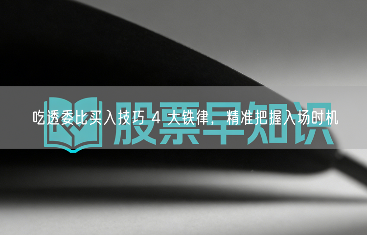 吃透委比买入技巧 4 大铁律，精准把握入场时机