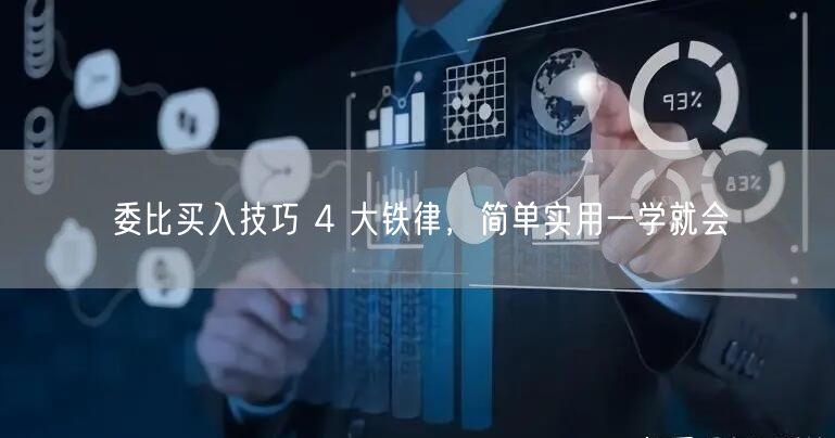 委比买入技巧 4 大铁律，简单实用一学就会