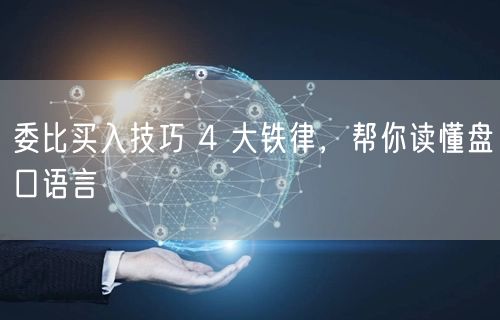 委比买入技巧 4 大铁律，帮你读懂盘口语言