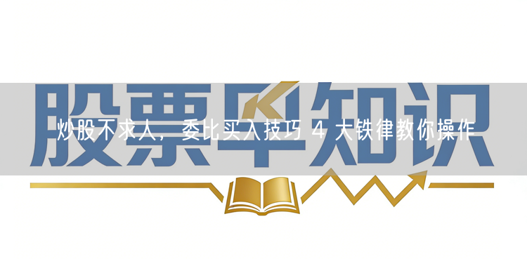 炒股不求人，委比买入技巧 4 大铁律教你操作