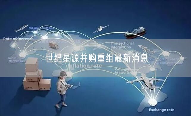 世纪星源并购重组最新消息