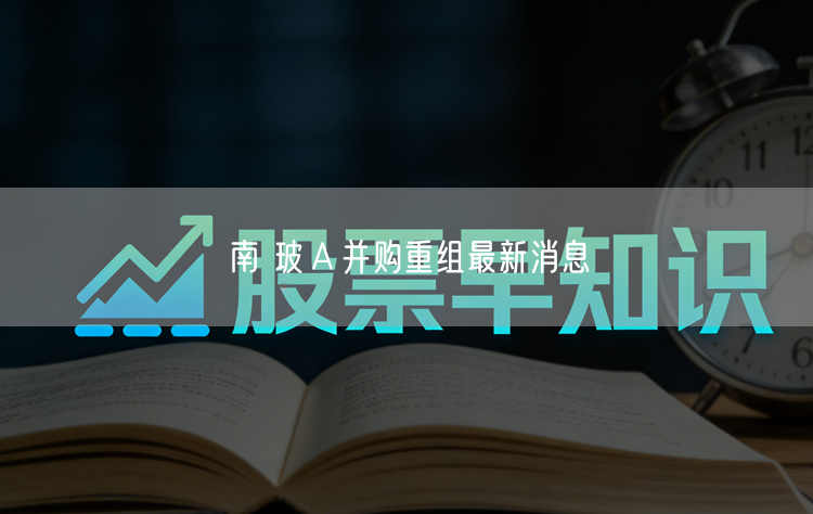 南 玻Ａ并购重组最新消息