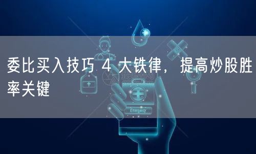 委比买入技巧 4 大铁律，提高炒股胜率关键