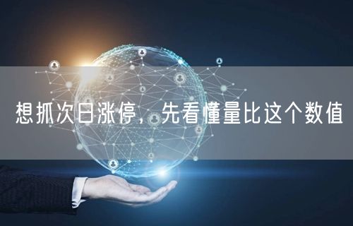想抓次日涨停，先看懂量比这个数值