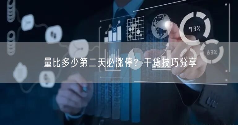 量比多少第二天必涨停？干货技巧分享