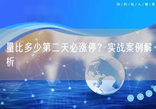 量比多少第二天必涨停？实战案例解析