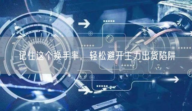 记住这个换手率，轻松避开主力出货陷阱