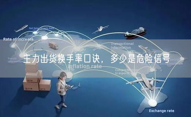 主力出货换手率口诀，多少是危险信号