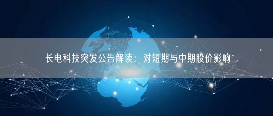 长电科技突发公告解读：对短期与中期股价影响