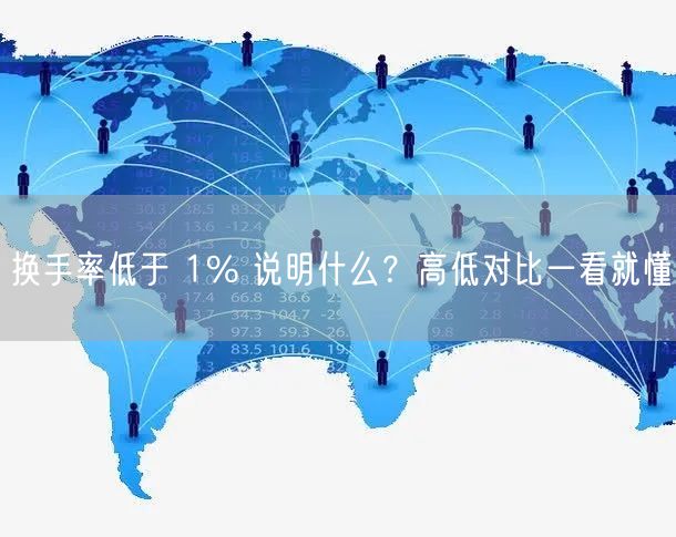 换手率低于 1% 说明什么？高低对比一看就懂