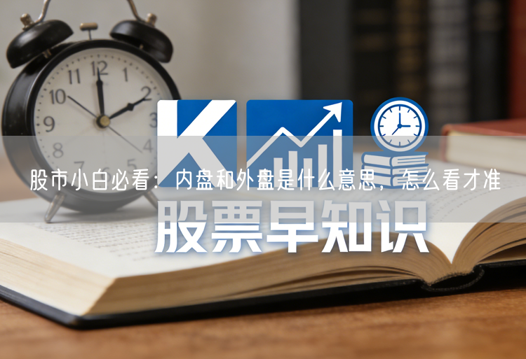 股市小白必看：内盘和外盘是什么意思，怎么看才准