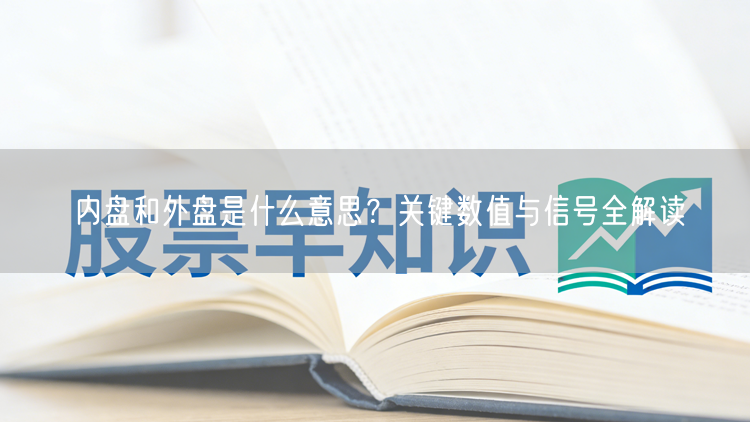 内盘和外盘是什么意思？关键数值与信号全解读