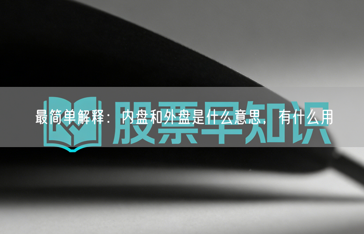 最简单解释：内盘和外盘是什么意思，有什么用