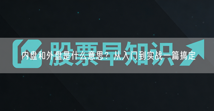内盘和外盘是什么意思？从入门到实战一篇搞定