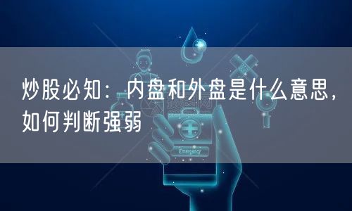 炒股必知：内盘和外盘是什么意思，如何判断强弱