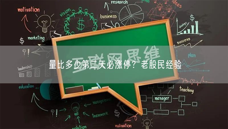 量比多少第二天必涨停？老股民经验