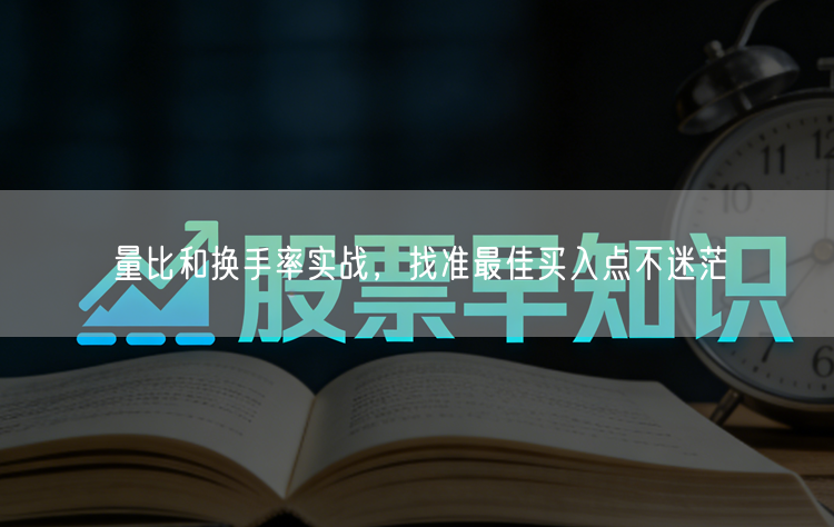 量比和换手率实战，找准最佳买入点不迷茫