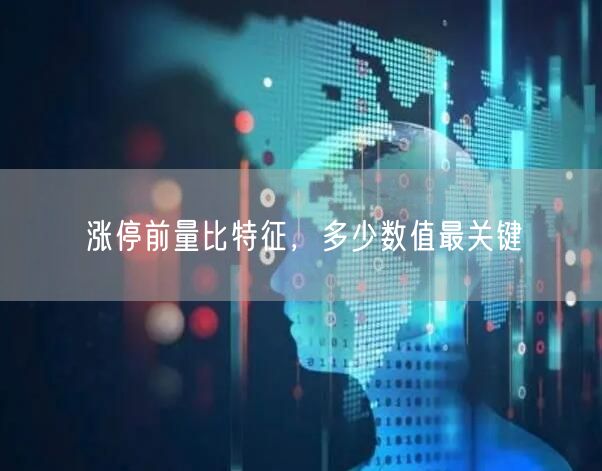 涨停前量比特征，多少数值最关键