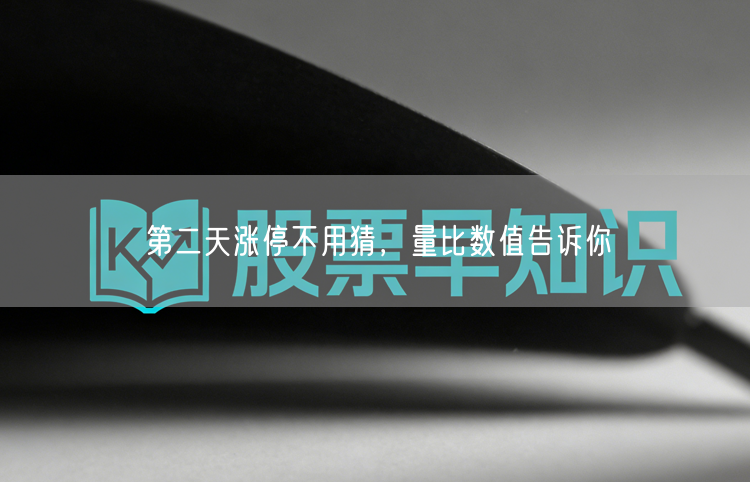 第二天涨停不用猜，量比数值告诉你