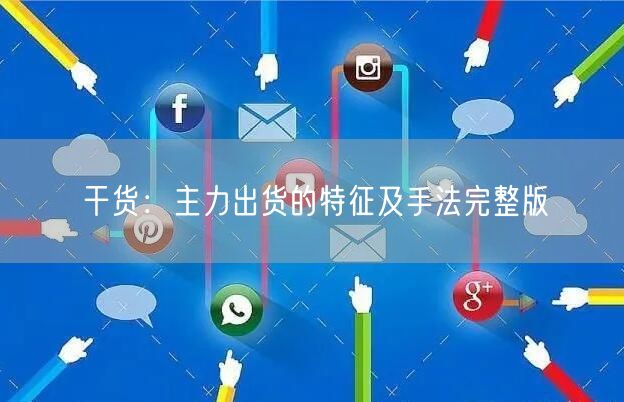干货：主力出货的特征及手法完整版