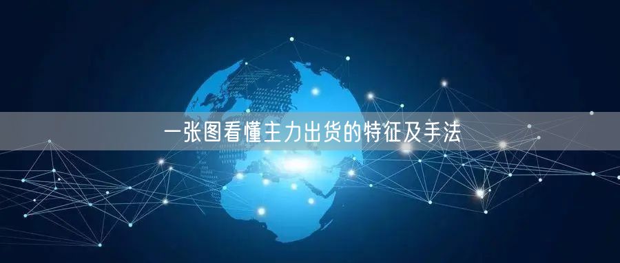 一张图看懂主力出货的特征及手法