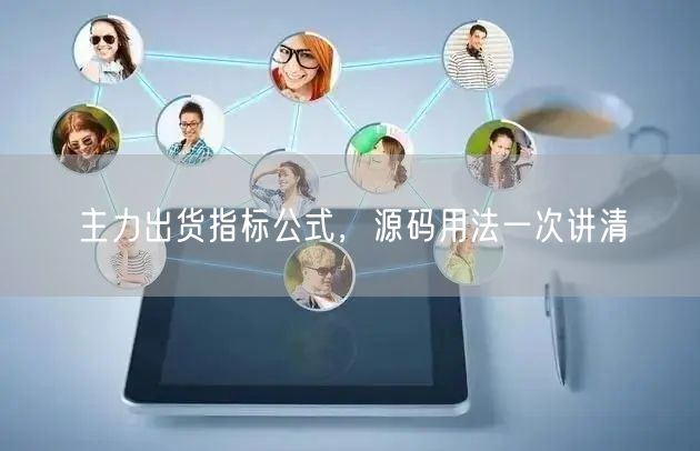 主力出货指标公式，源码用法一次讲清