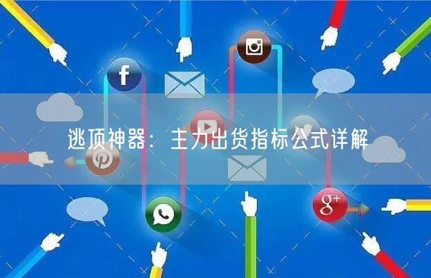 逃顶神器：主力出货指标公式详解