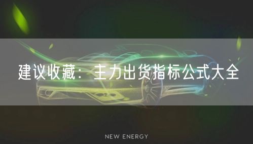 建议收藏：主力出货指标公式大全