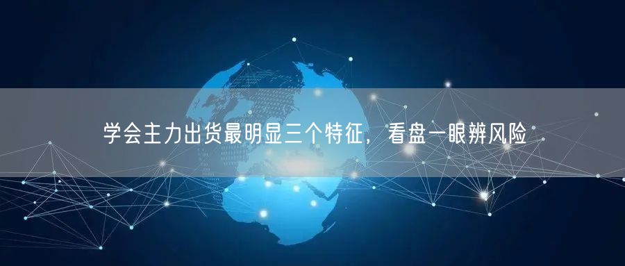 学会主力出货最明显三个特征，看盘一眼辨风险