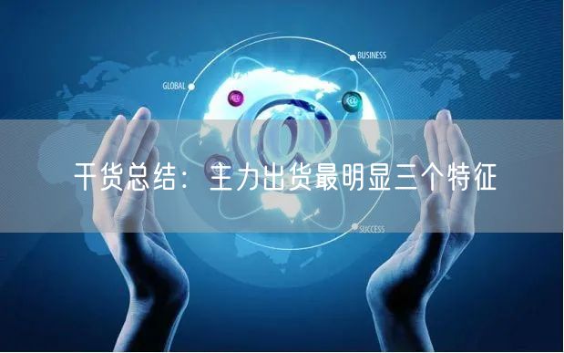 干货总结：主力出货最明显三个特征
