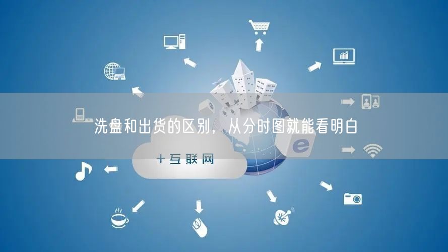 洗盘和出货的区别，从分时图就能看明白