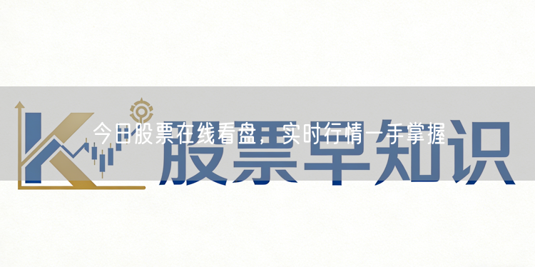 今日股票在线看盘，实时行情一手掌握