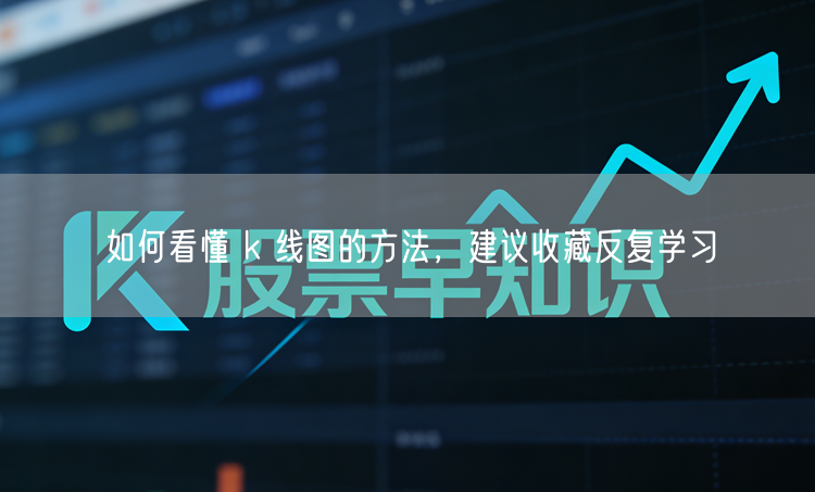 如何看懂 k 线图的方法，建议收藏反复学习