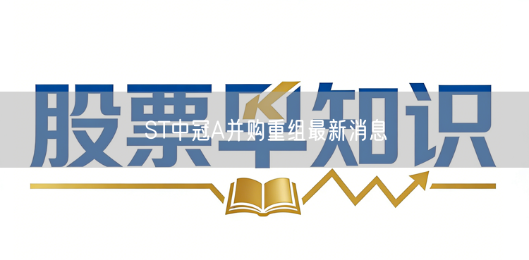 ST中冠A并购重组最新消息