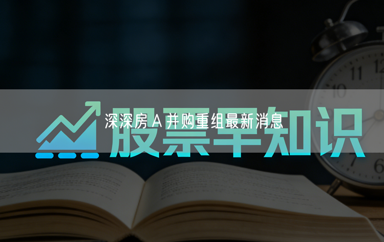 深深房Ａ并购重组最新消息