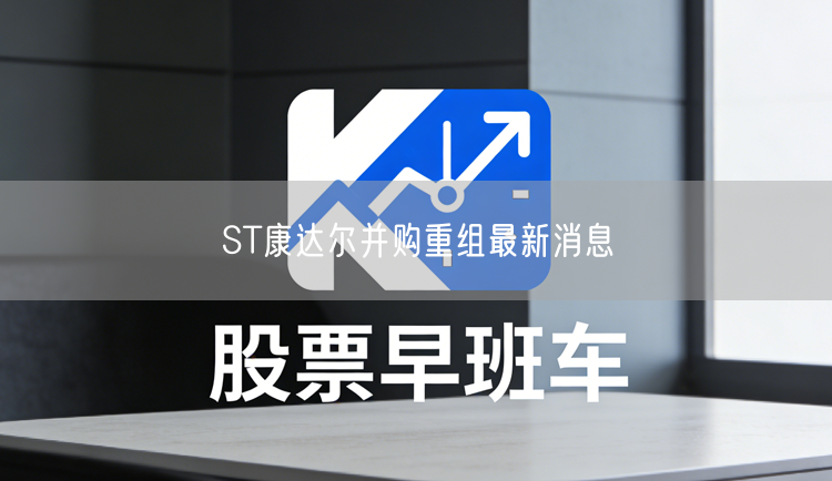 ST康达尔并购重组最新消息