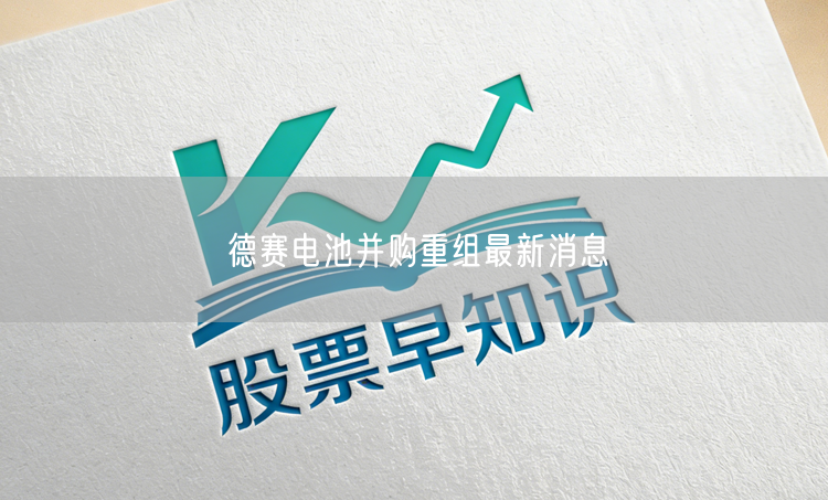 德赛电池并购重组最新消息