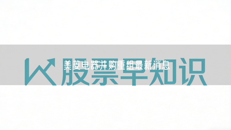 美菱电器并购重组最新消息