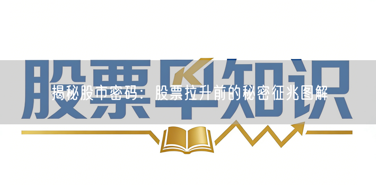 揭秘股市密码：股票拉升前的秘密征兆图解