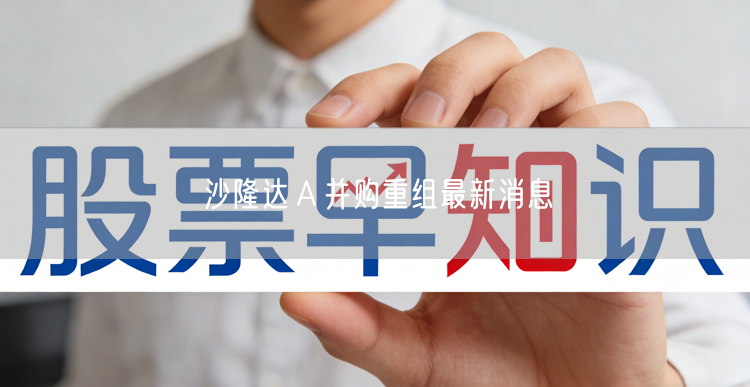沙隆达Ａ并购重组最新消息