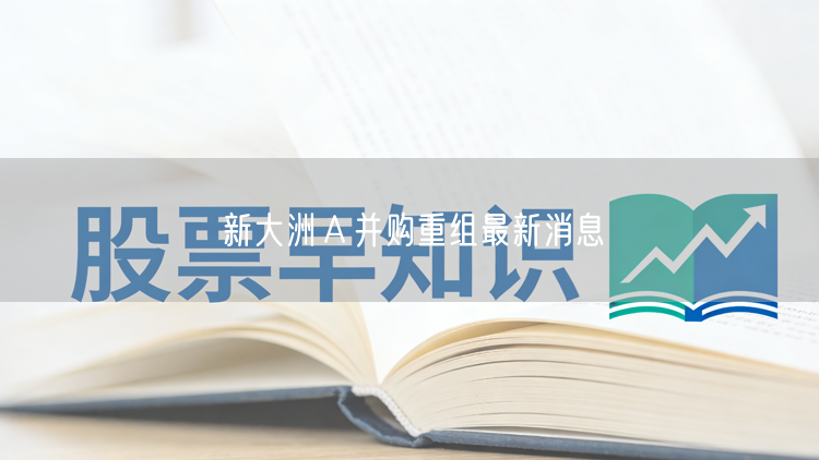 新大洲Ａ并购重组最新消息