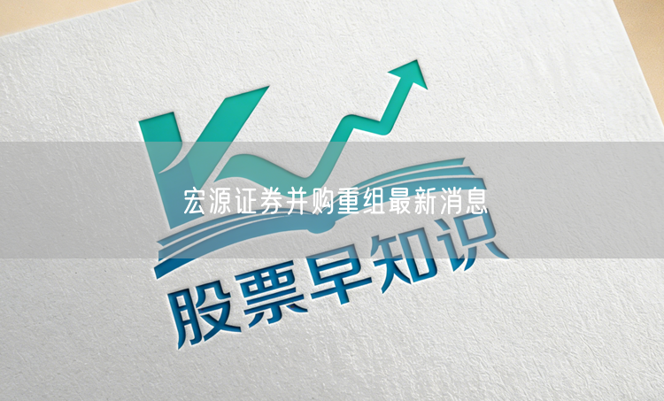 宏源证券并购重组最新消息