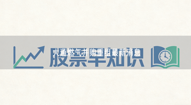 大通燃气并购重组最新消息