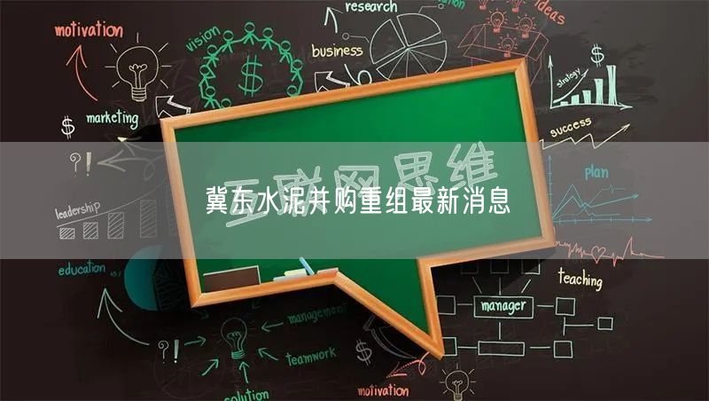 冀东水泥并购重组最新消息