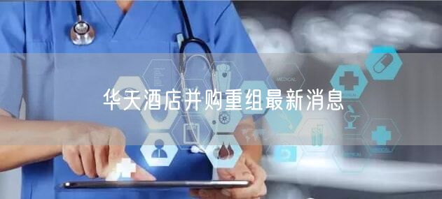 华天酒店并购重组最新消息