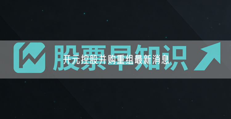 开元控股并购重组最新消息