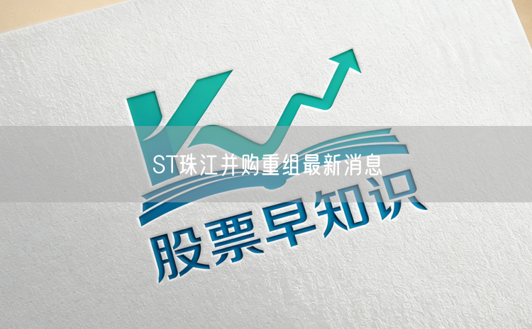 ST珠江并购重组最新消息