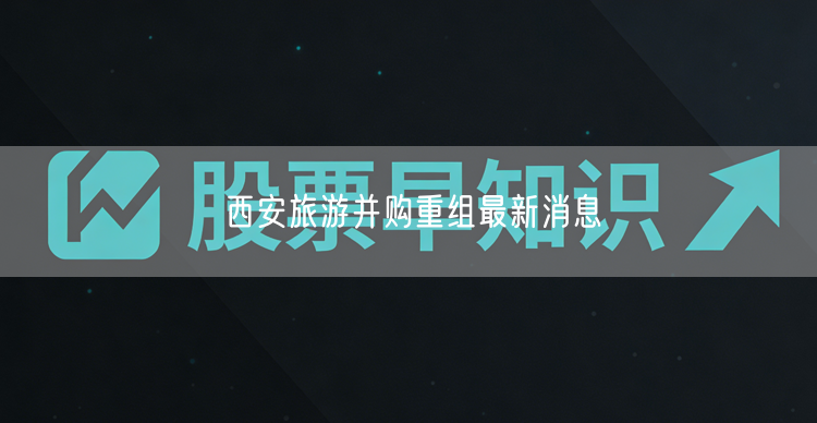 西安旅游并购重组最新消息