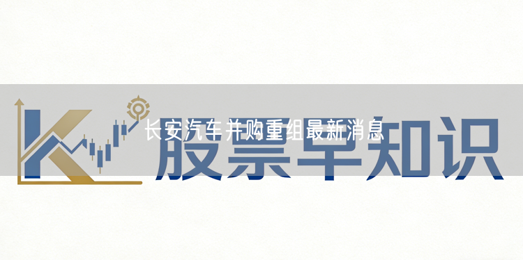 长安汽车并购重组最新消息