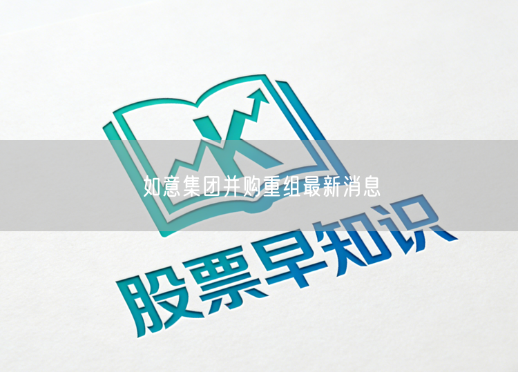 如意集团并购重组最新消息